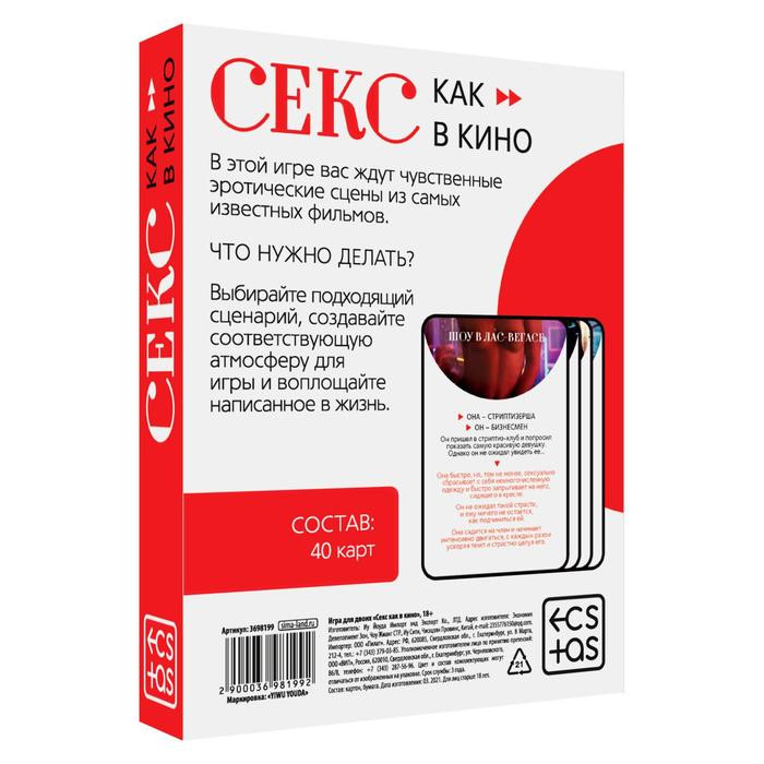 Игра для двоих «Секс как в кино»