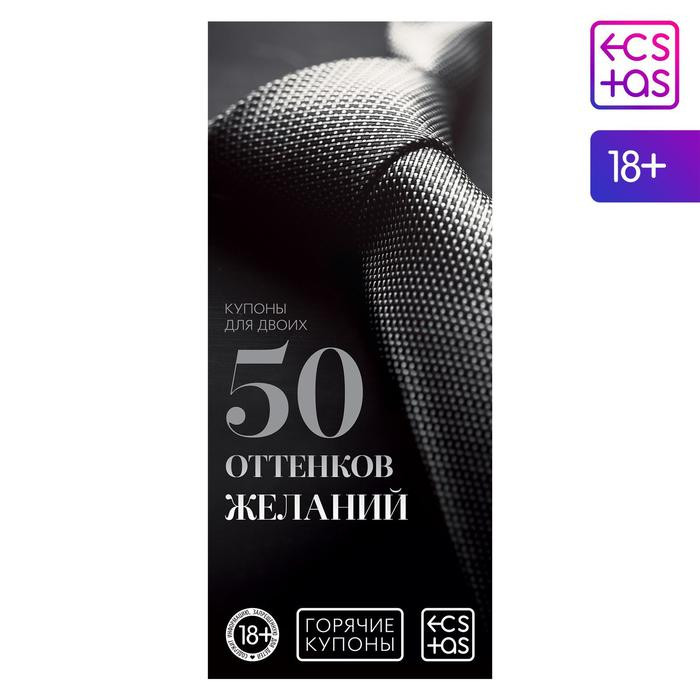 Горячие купоны  50 оттенков желаний 