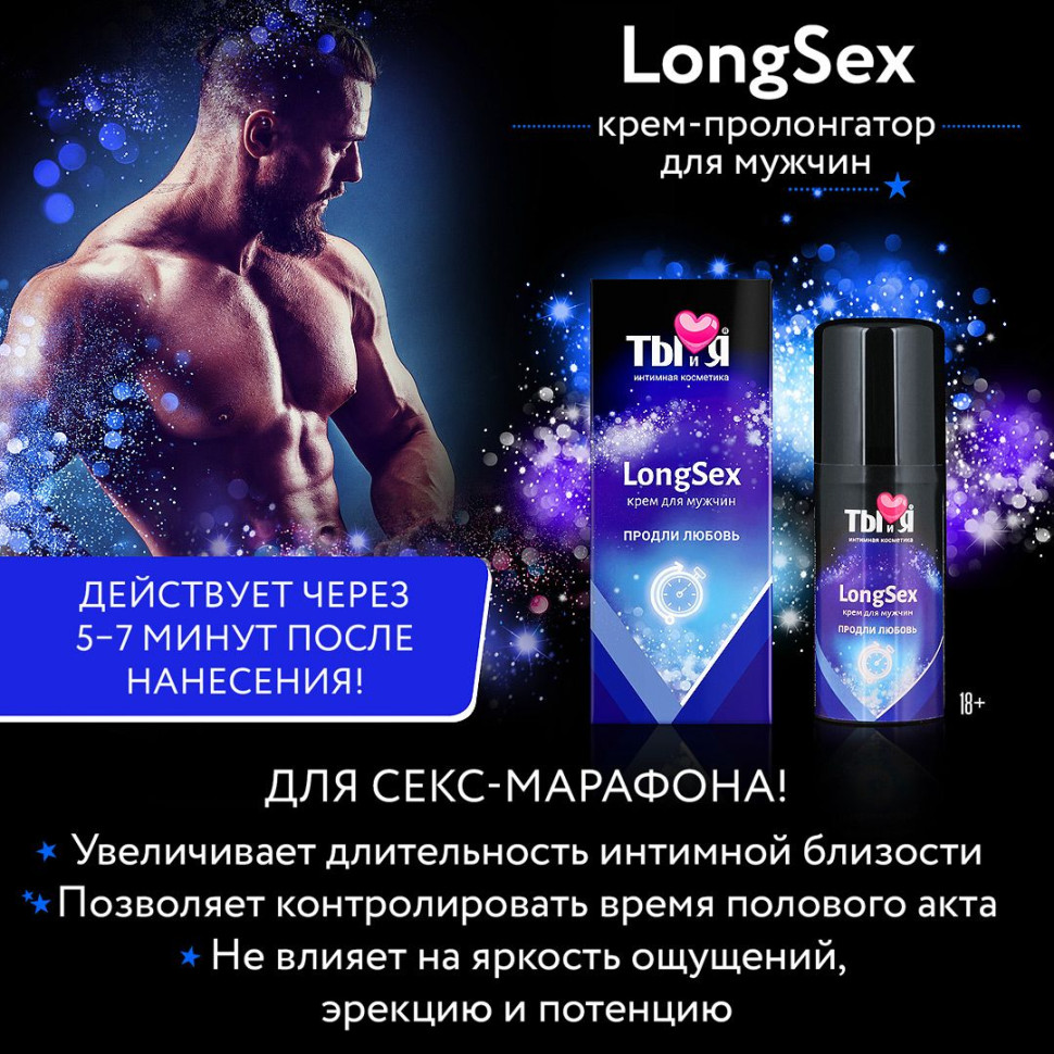 Крем-пролонгатор для мужчин LongSex - 20 гр.