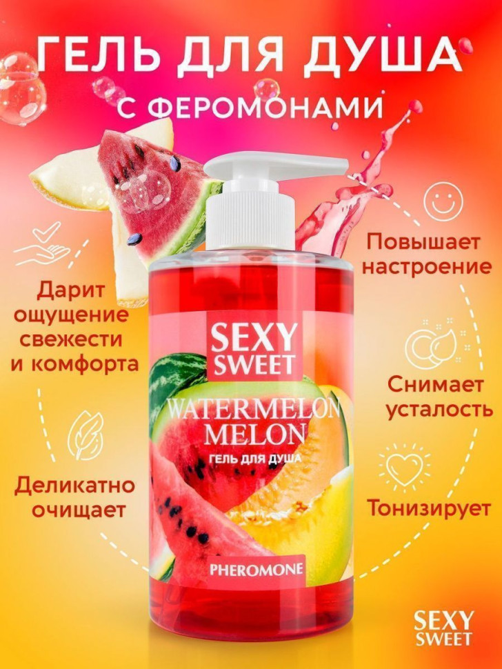 Гель для душа Sexy Sweet Watermelon&Melon с ароматом арбуза, дыни и феромонами - 430 мл.